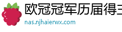 欧冠冠军历届得主